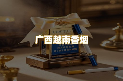 广西越南香烟
