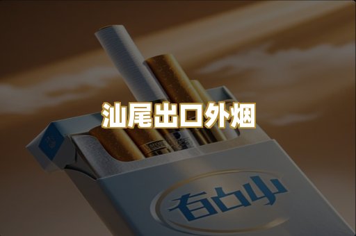 汕尾出口外烟